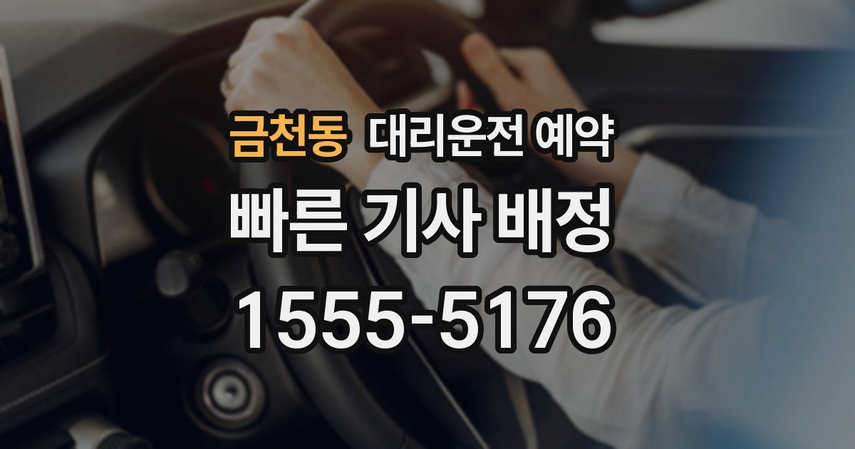 금천동 대리운전 예약