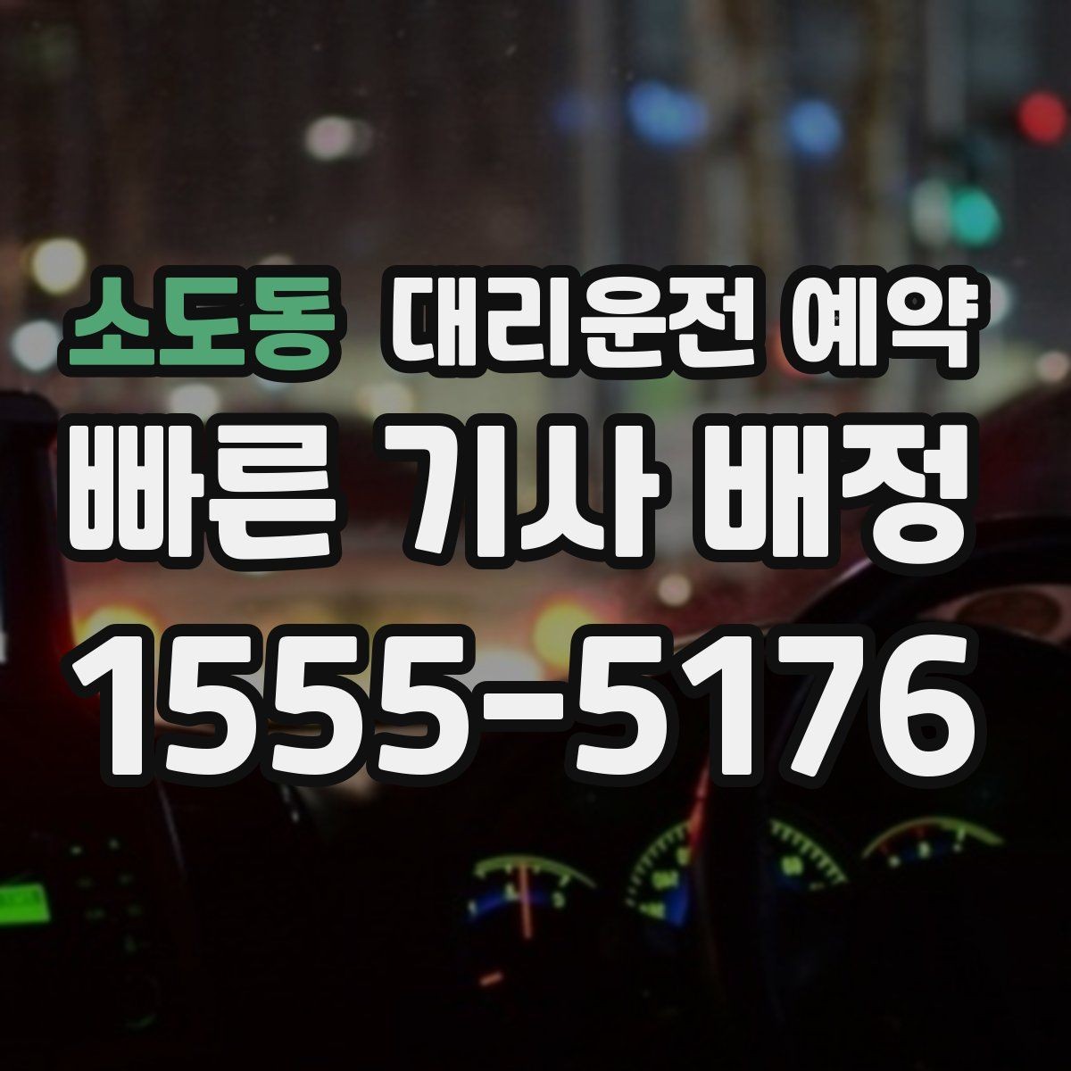 소도동 대리운전 예약 차량 색상 차종을 남기면 좋은 이유