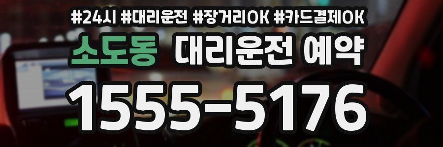 소도동 대리운전 예약
