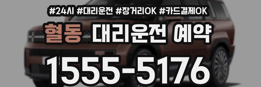 혈동 대리운전 예약