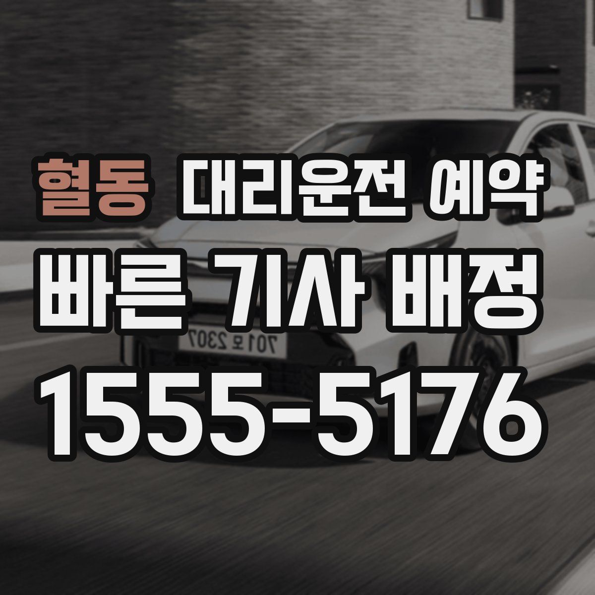 혈동 대리운전 예약