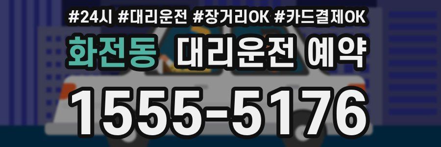 화전동 대리운전 예약