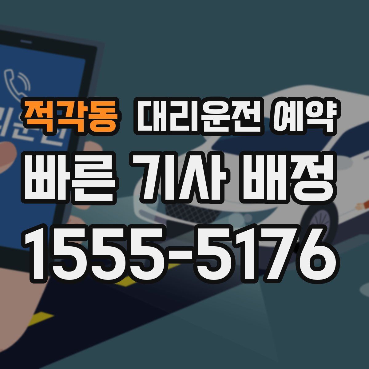 적각동 대리운전 예약