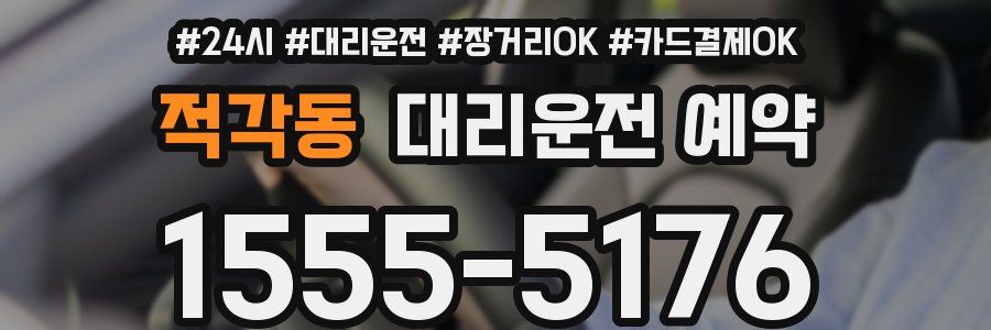 적각동 대리운전 예약