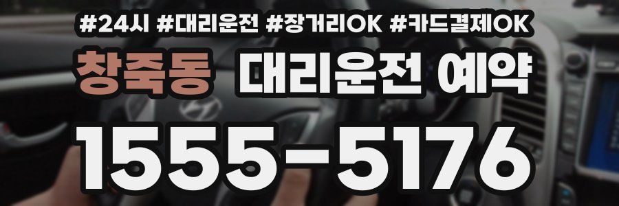 창죽동 대리운전 예약