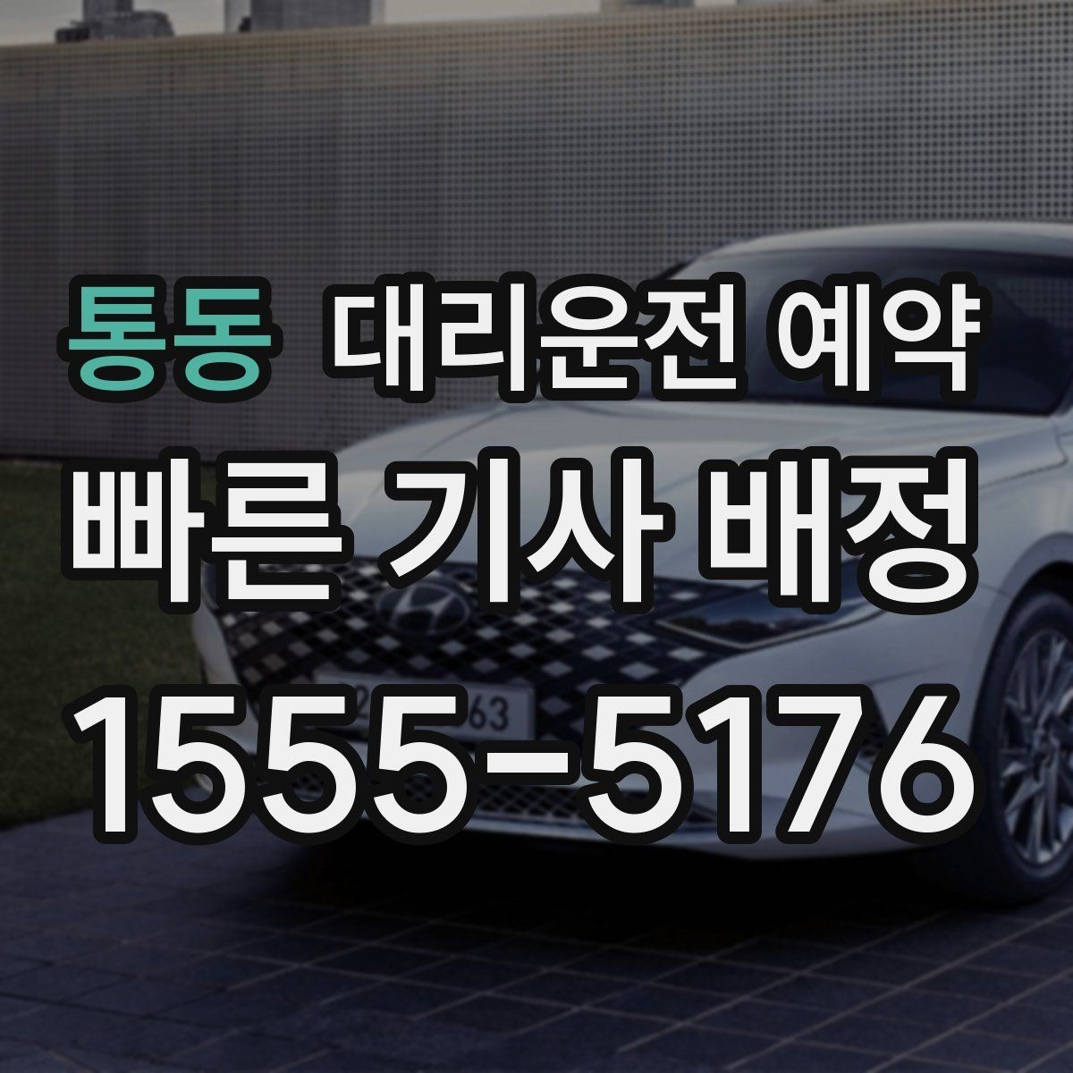 통동 대리운전 예약 차량이 여러 대 섞여 있는 곳에서 찾기 쉬운 방법