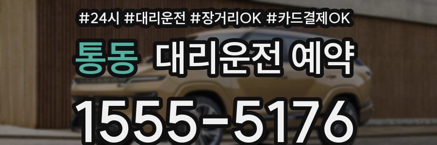 통동 대리운전 예약