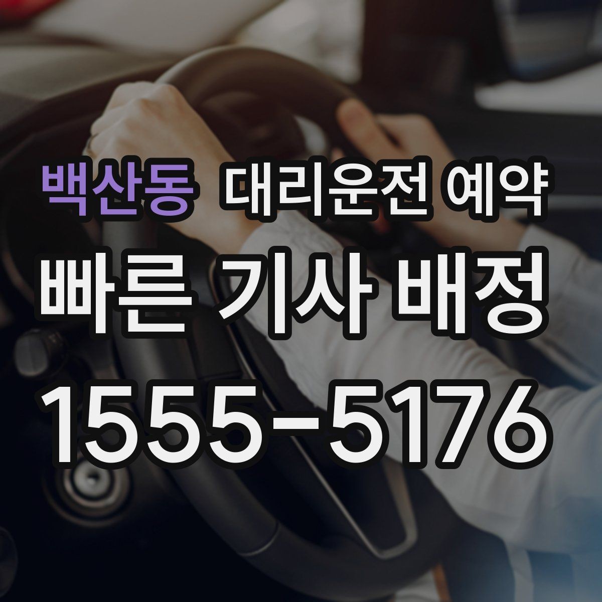 백산동 대리운전 예약 아이 픽업 일정이 촘촘한 날 예약 활용