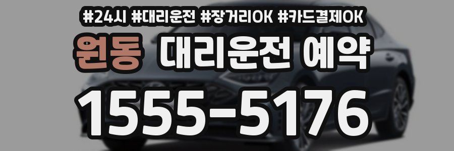 원동 대리운전 예약