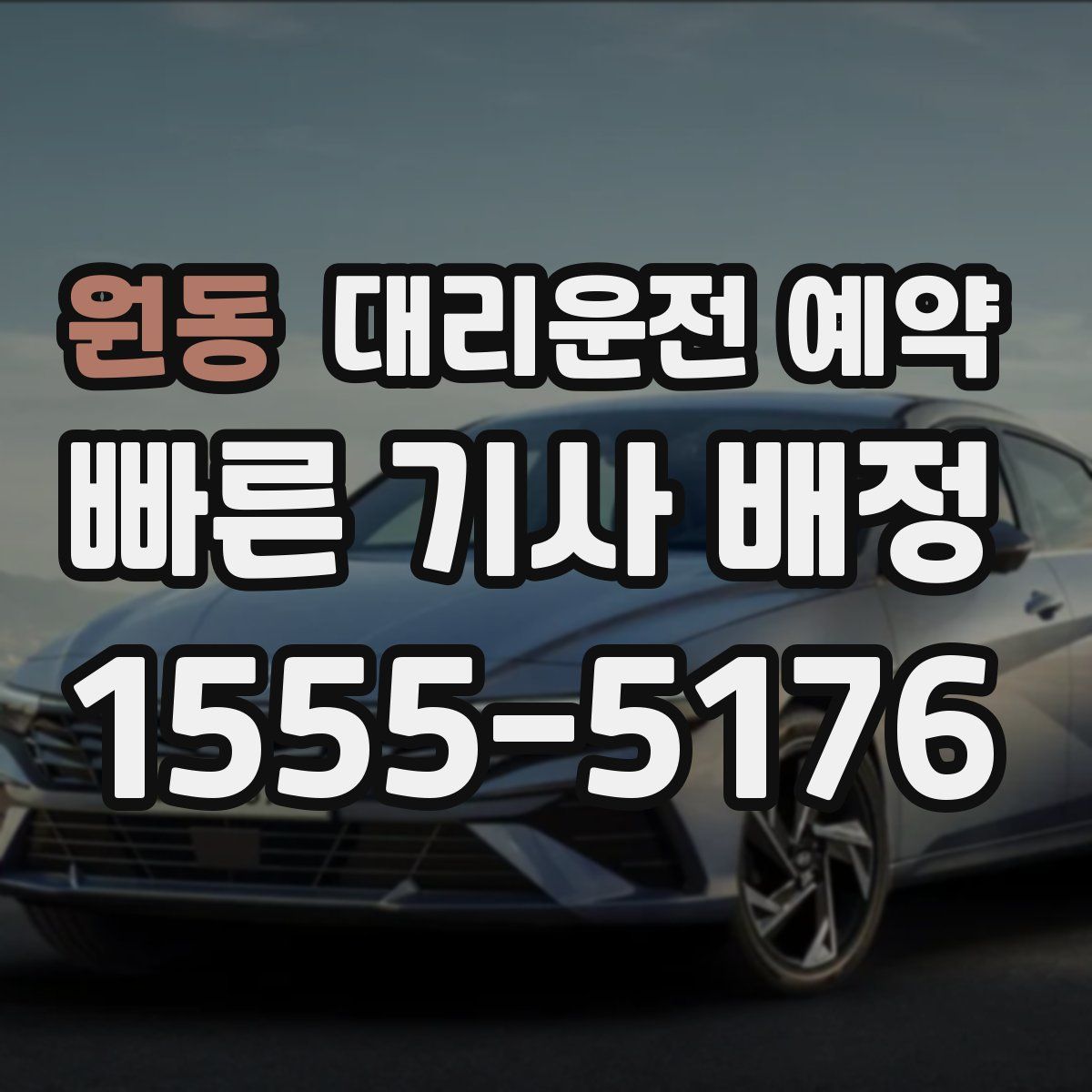 원동 대리운전 예약