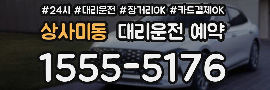 상사미동 대리운전 예약