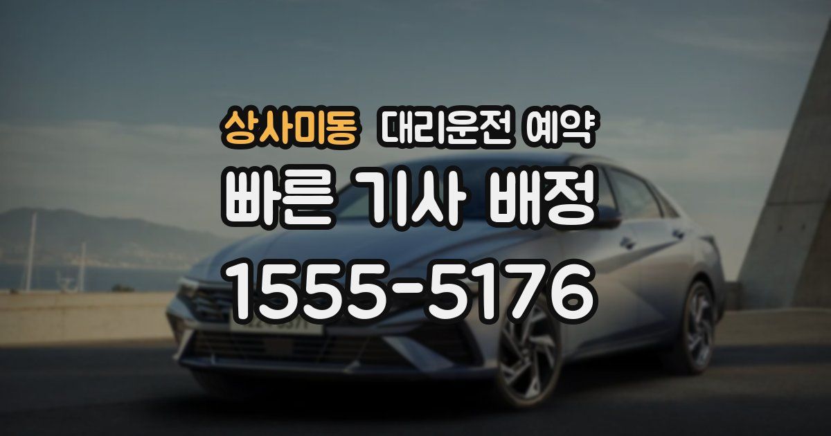 상사미동 대리운전 예약