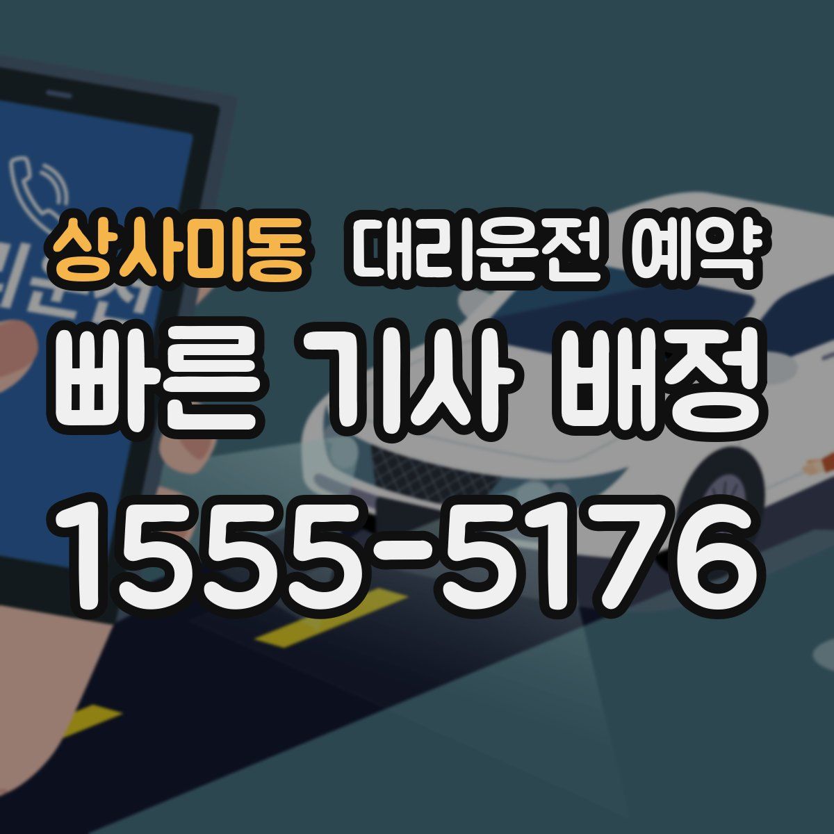 상사미동 대리운전 예약