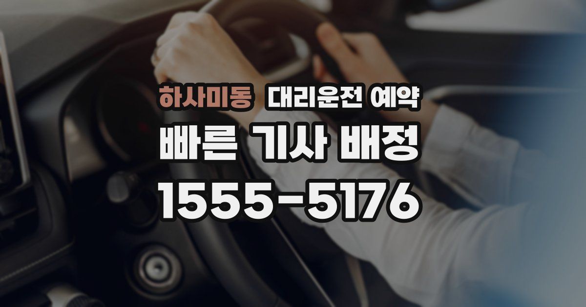 하사미동 대리운전 예약