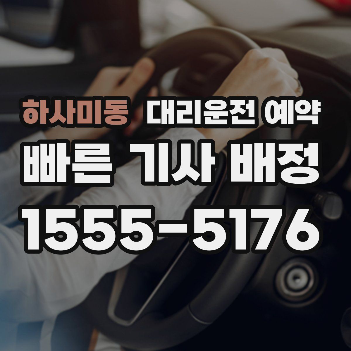 하사미동 대리운전 예약
