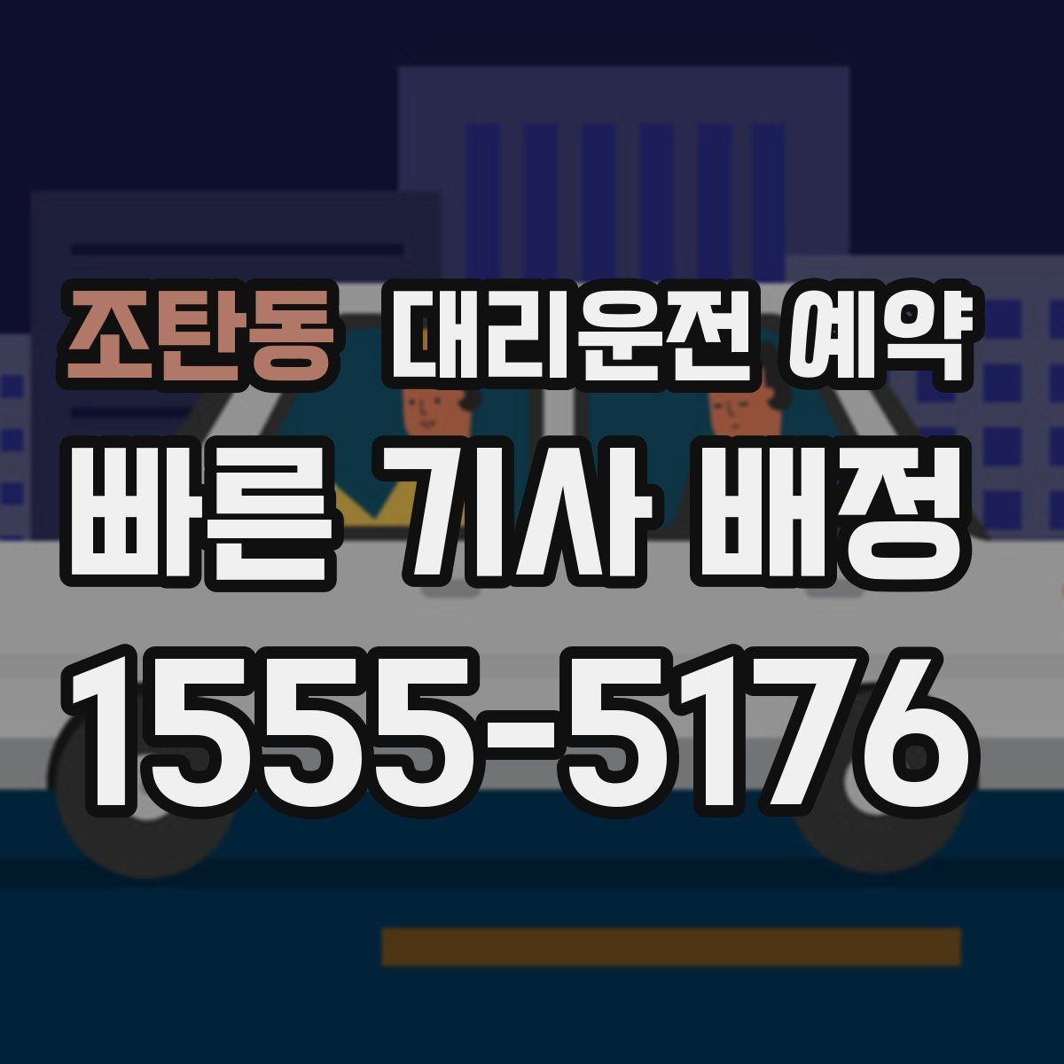 조탄동 대리운전 예약 출퇴근 시간대 예약이 필요한 이유