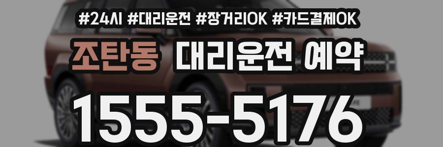 조탄동 대리운전 예약