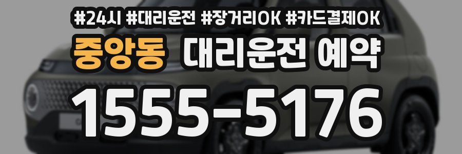 중앙동 대리운전 예약