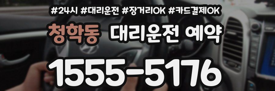청학동 대리운전 예약