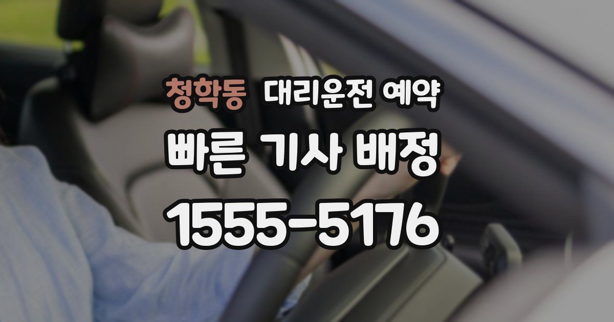 청학동 대리운전 예약