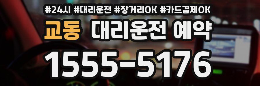 교동 대리운전 예약