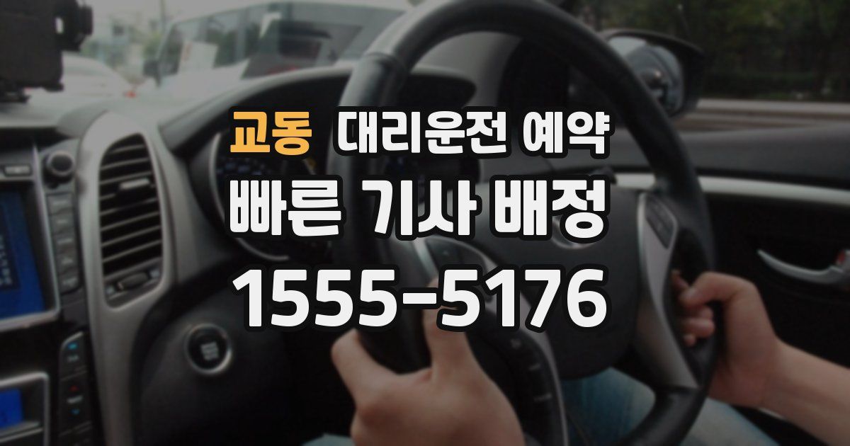 교동 대리운전 예약
