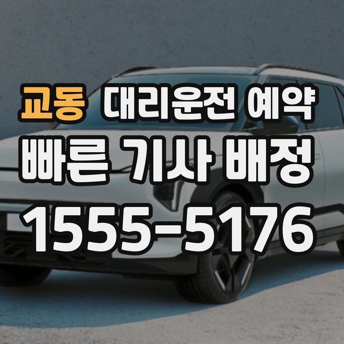 교동 대리운전 예약