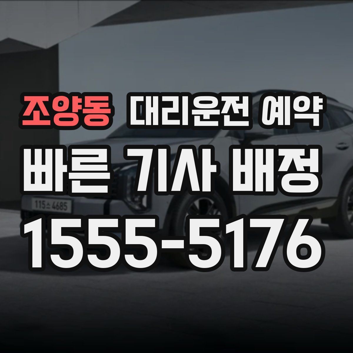 조양동 대리운전 예약 회식 전 미리 잡아두면 편한 이유