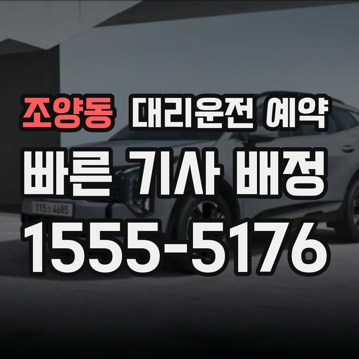 조양동 대리운전 예약