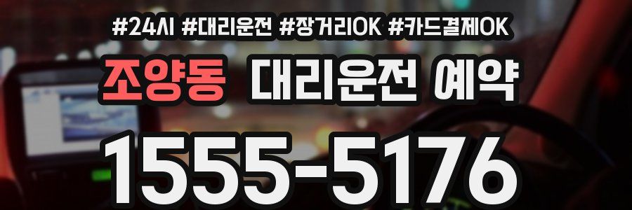 조양동 대리운전 예약