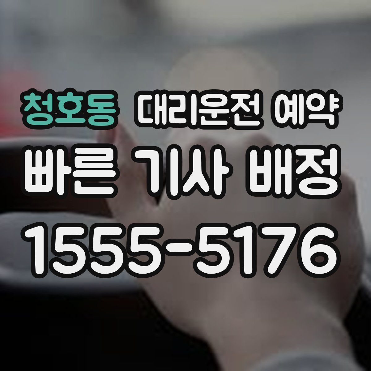 청호동 대리운전 예약