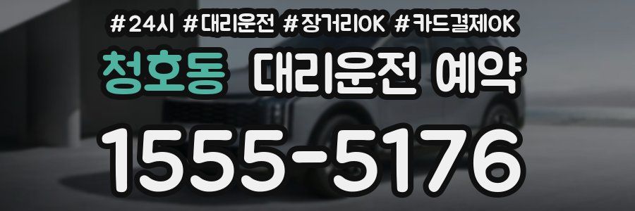 청호동 대리운전 예약