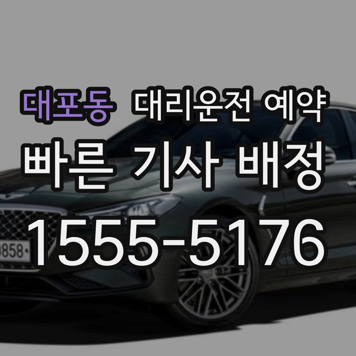 대포동 대리운전 예약