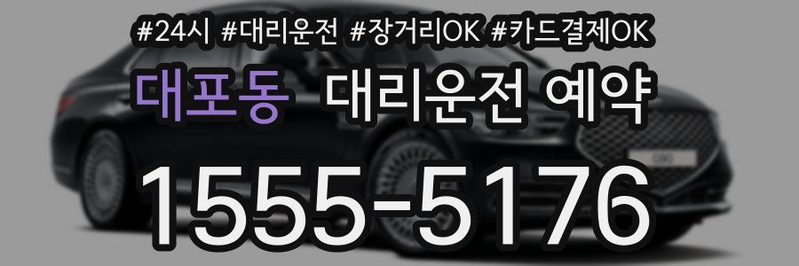 대포동 대리운전 예약