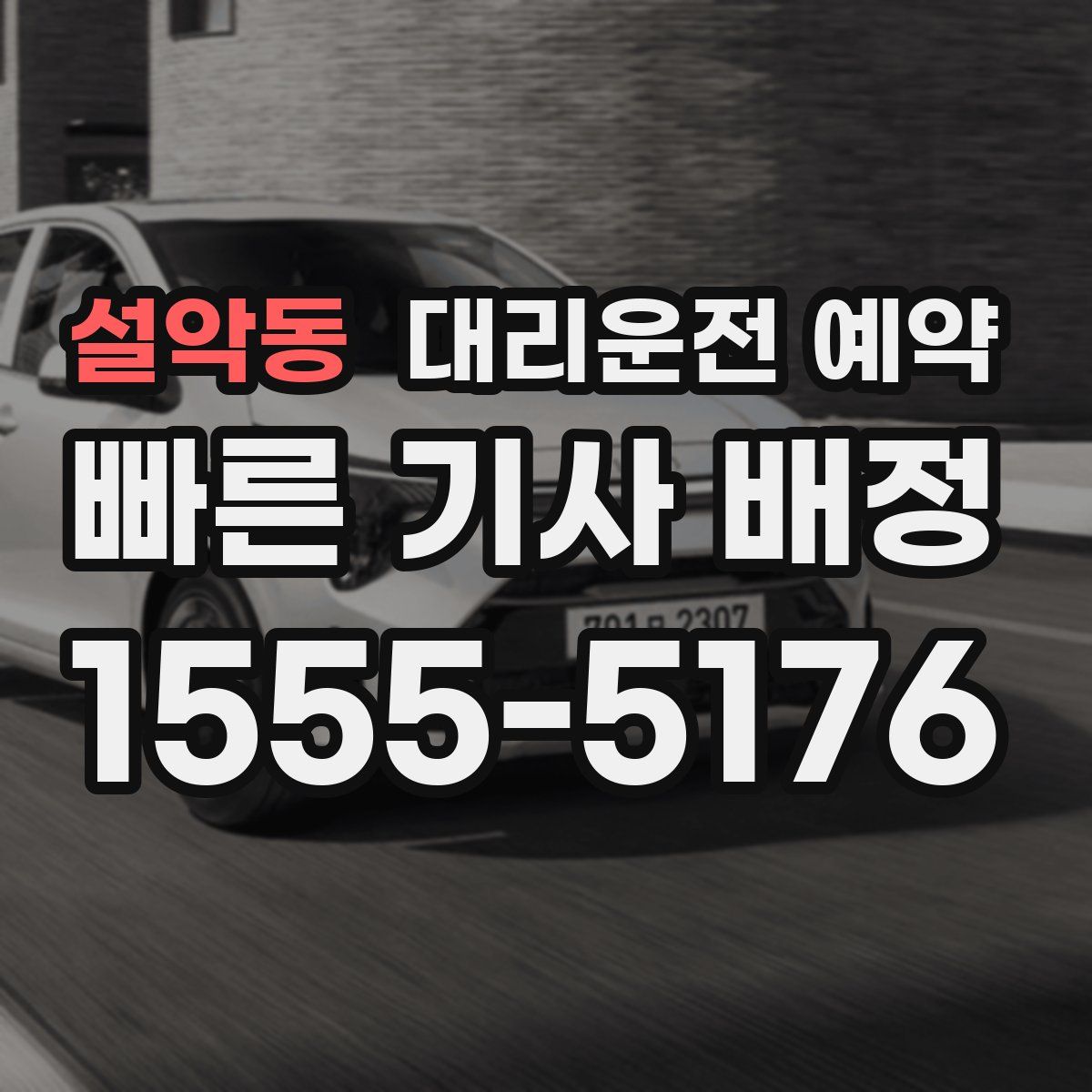 설악동 대리운전 예약