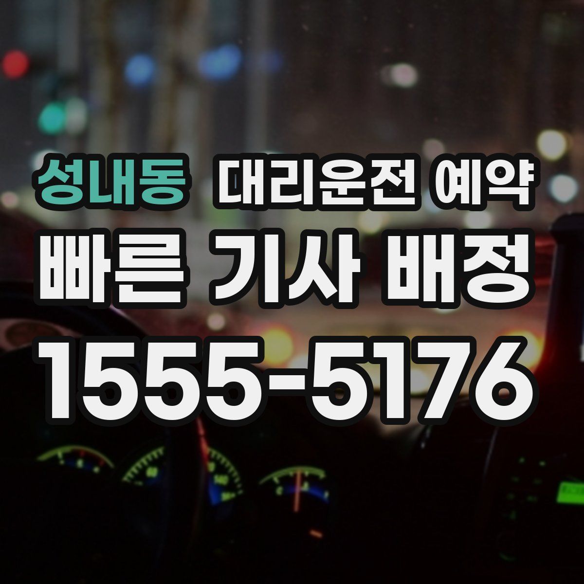 성내동 대리운전 예약