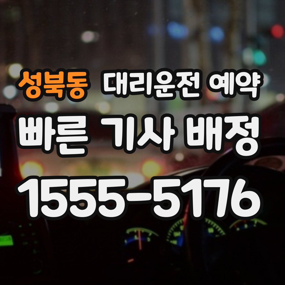 성북동 대리운전 예약