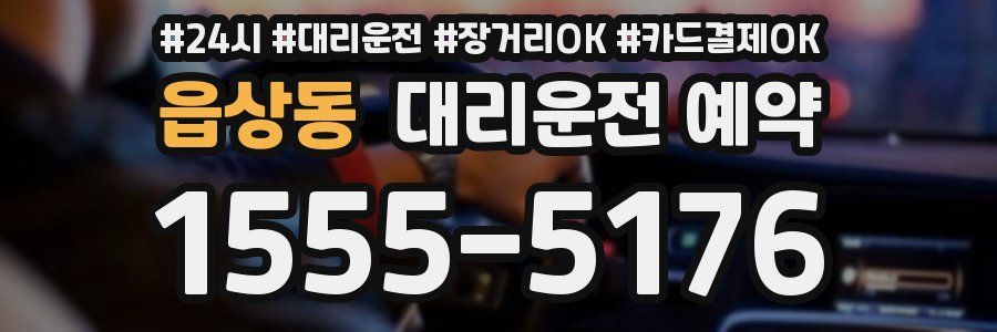 읍상동 대리운전 예약