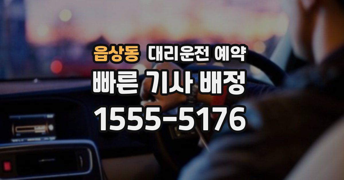 읍상동 대리운전 예약