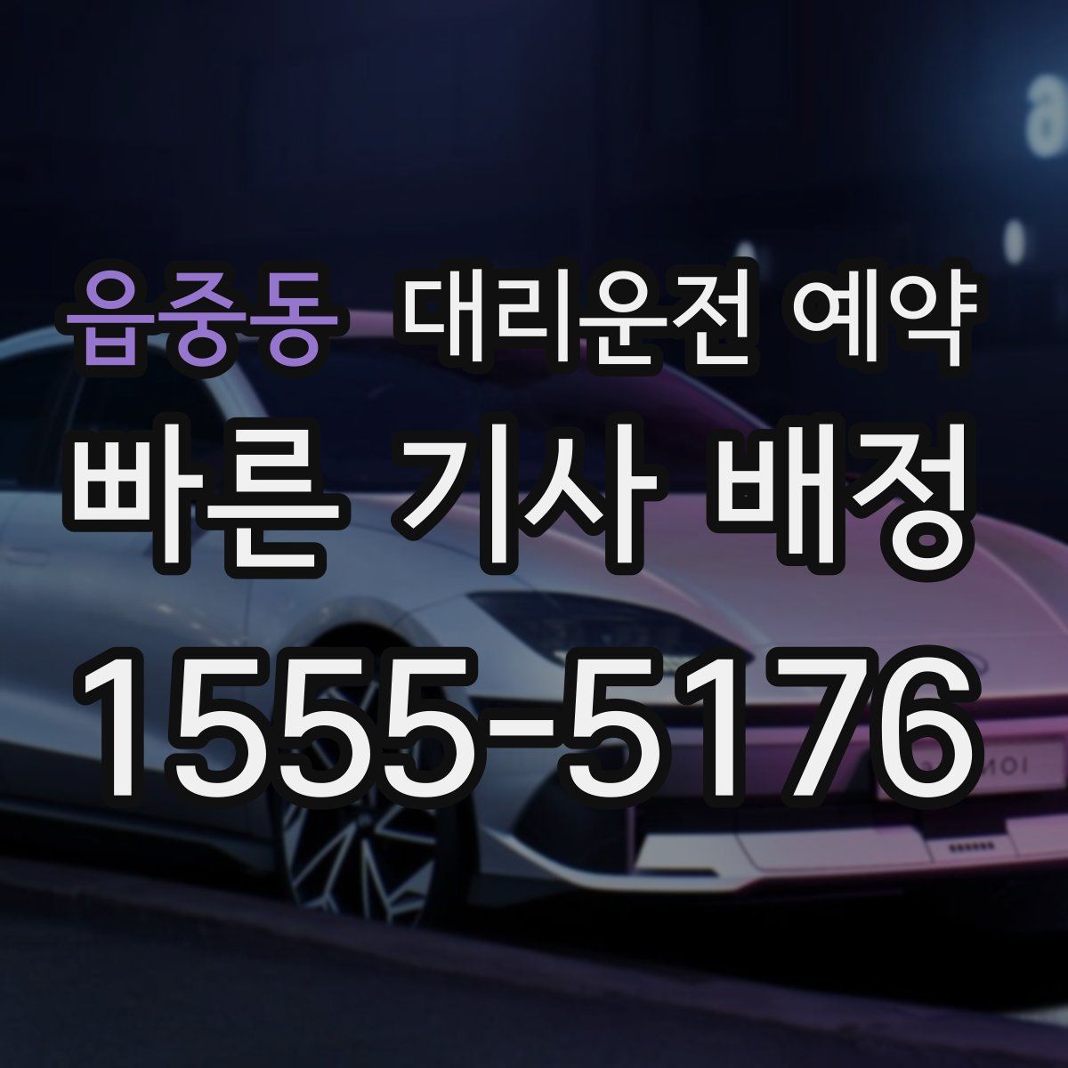 읍중동 대리운전 예약