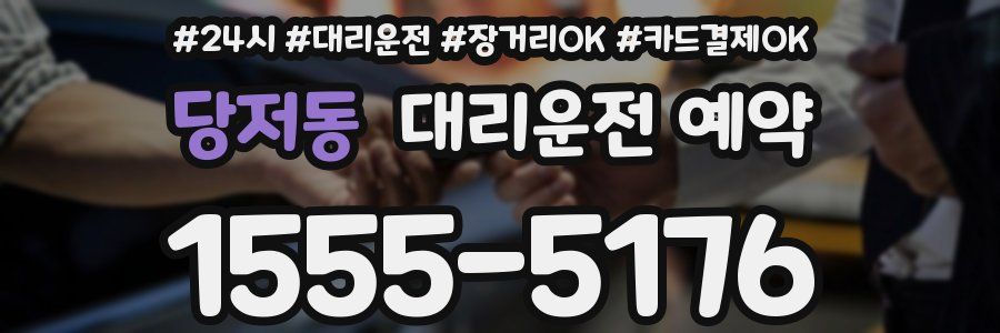 당저동 대리운전 예약