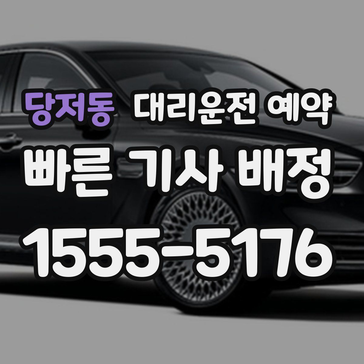 당저동 대리운전 예약