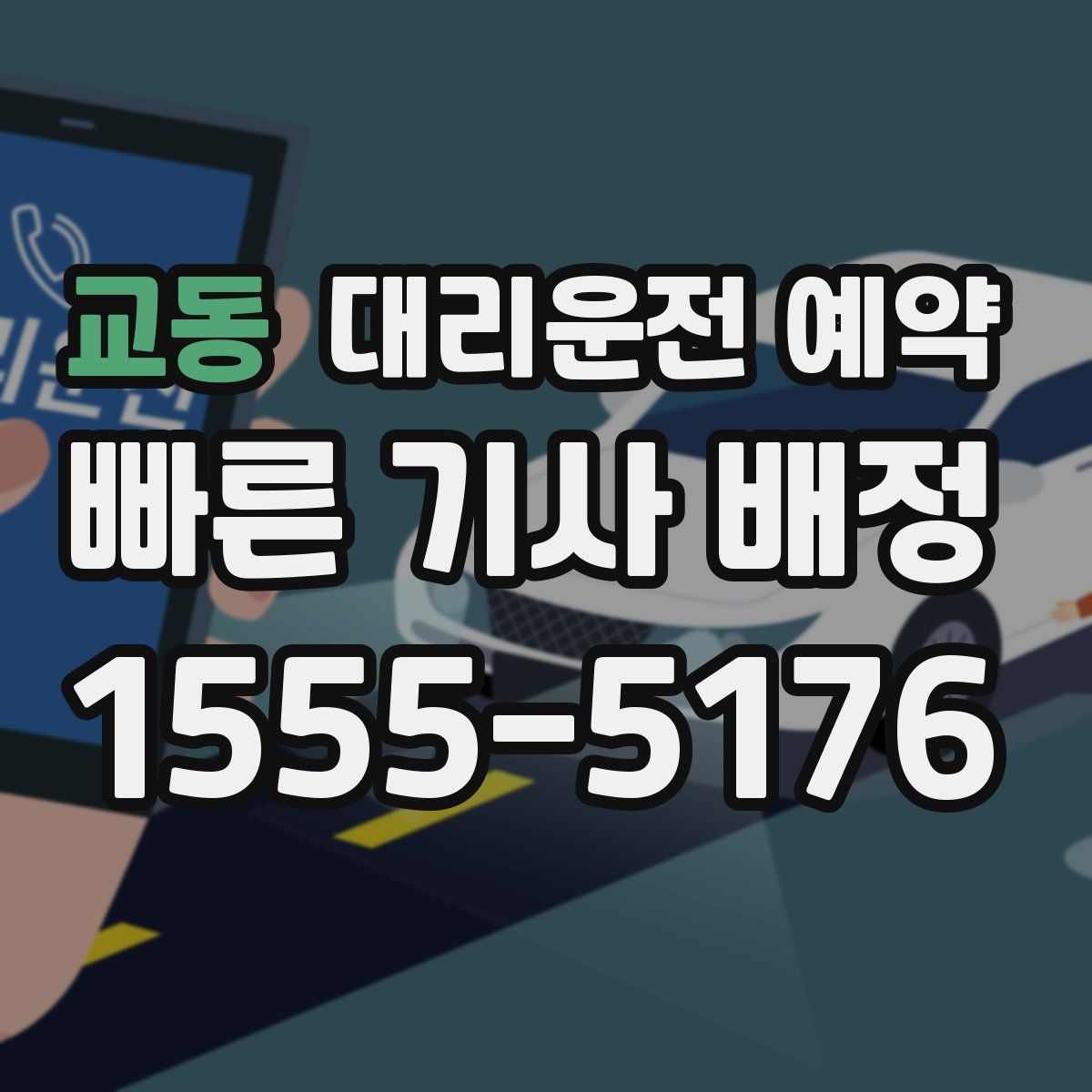 교동 대리운전 예약