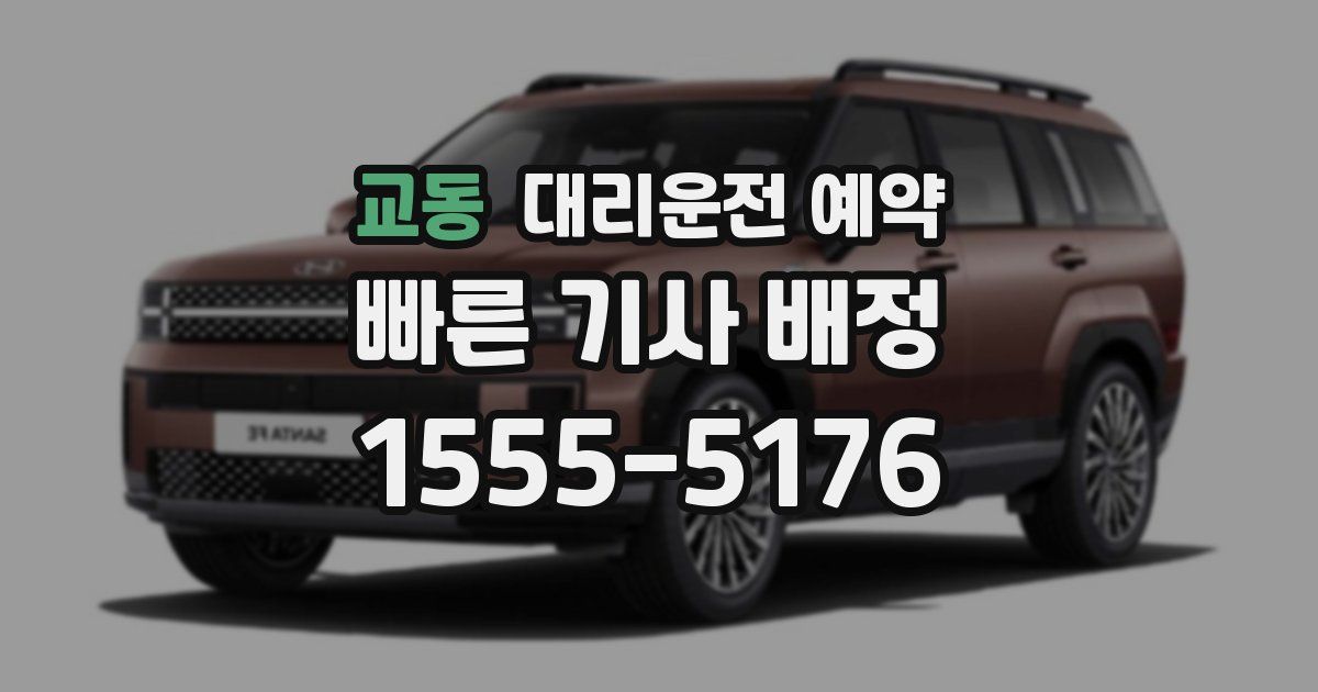 교동 대리운전 예약