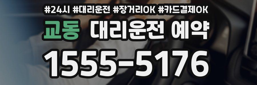 교동 대리운전 예약