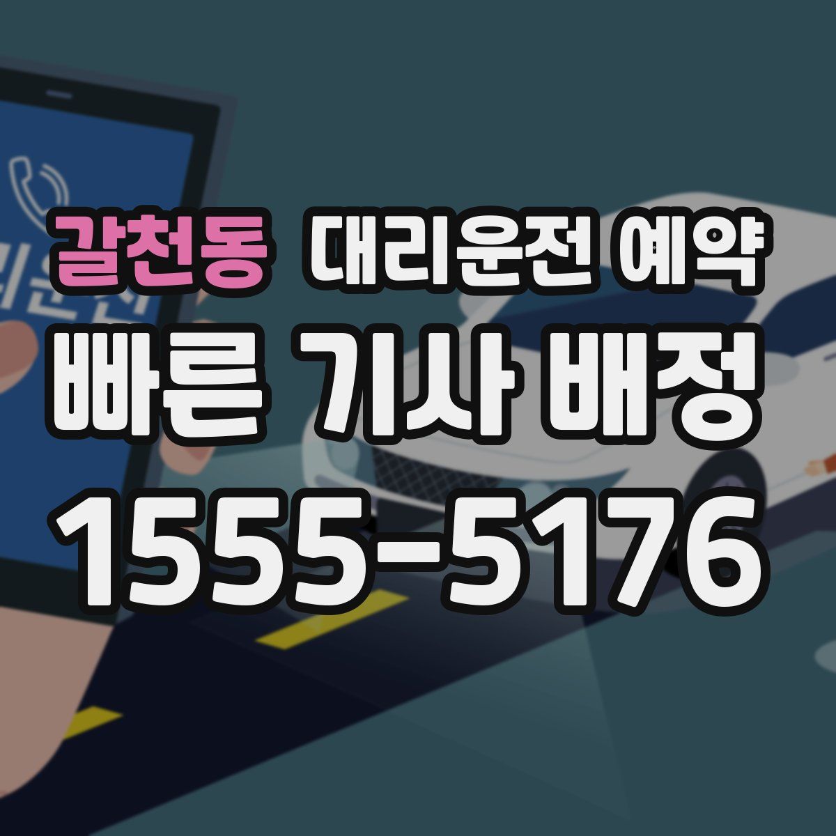 갈천동 대리운전 예약