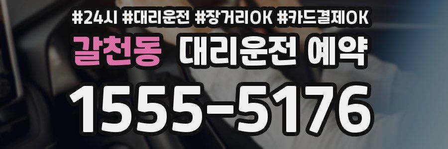 갈천동 대리운전 예약