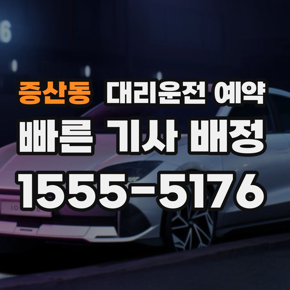 증산동 대리운전 예약