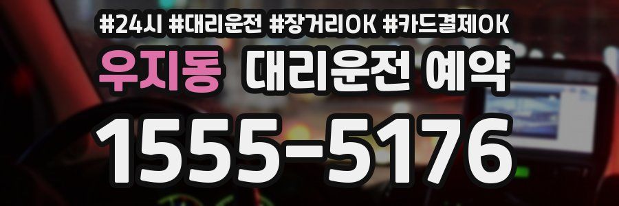 우지동 대리운전 예약