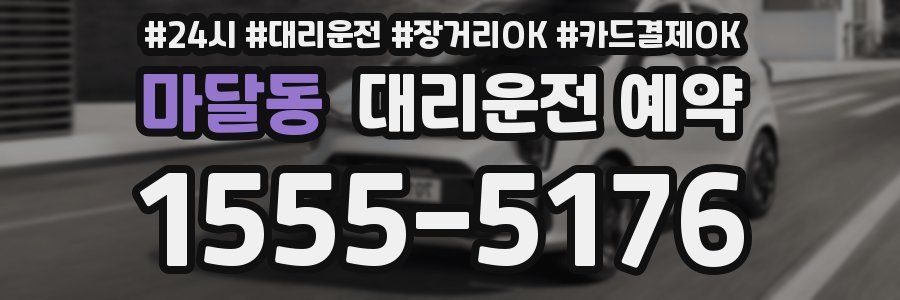 마달동 대리운전 예약